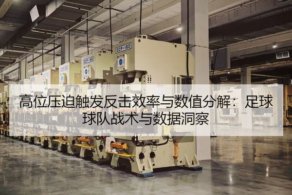 高位压迫触发反击效率与数值分解：足球球队战术与数据洞察