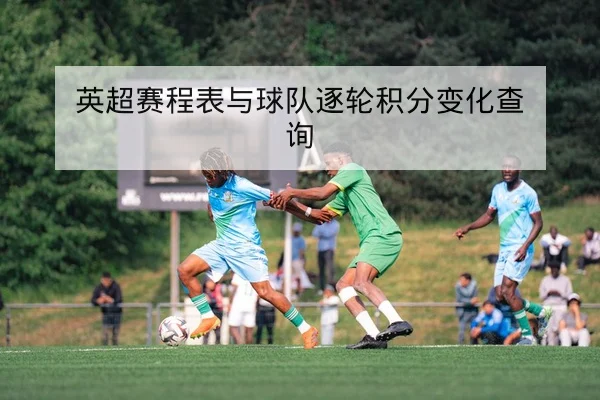 英超赛前首发与战术轮换预告