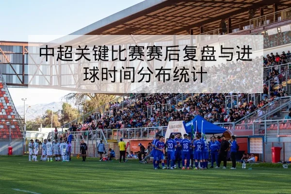 英超赛前首发与战术轮换预告
