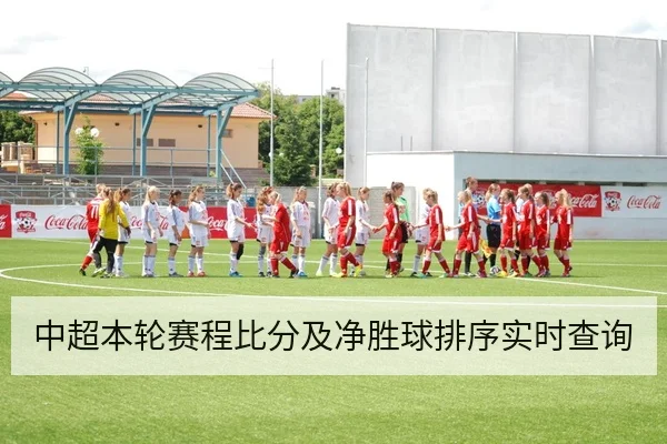 中超本轮赛程比分及净胜球排序实时查询