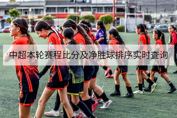 中超本轮赛程比分及净胜球排序实时查询