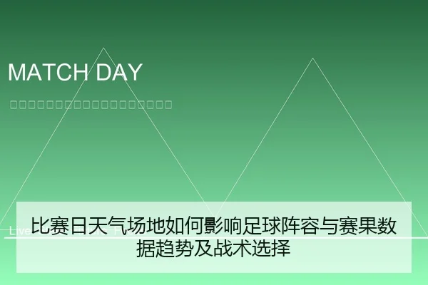 比赛日天气场地如何影响足球阵容与赛果数据趋势及战术选择