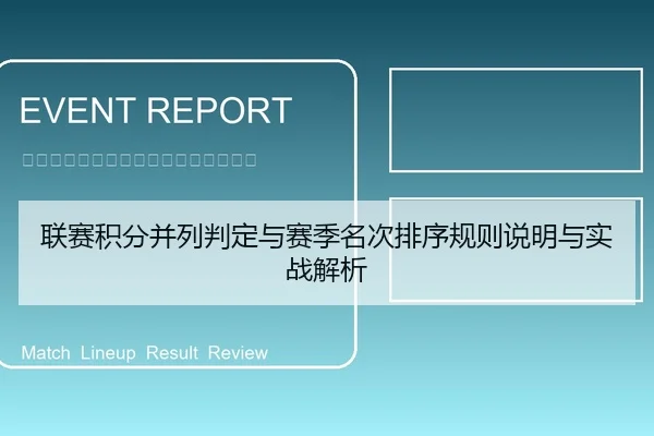 联赛积分并列判定与赛季名次排序规则说明与实战解析