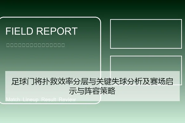足球门将扑救效率分层与关键失球分析及赛场启示与阵容策略