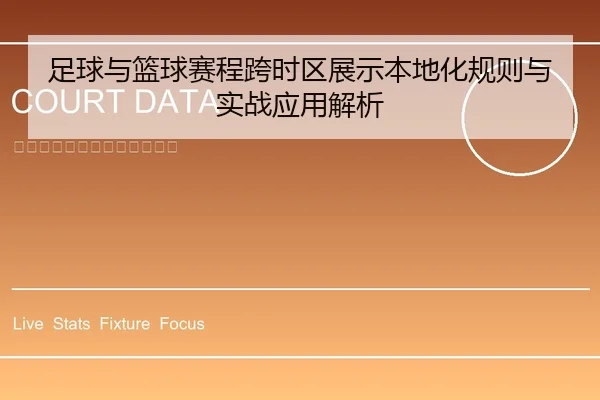 足球与篮球赛程跨时区展示本地化规则与实战应用解析