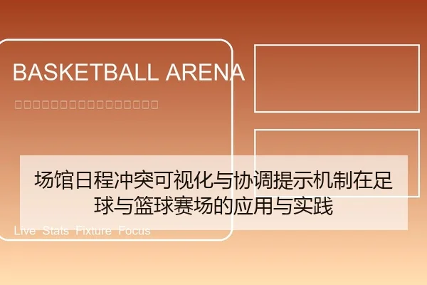 场馆日程冲突可视化与协调提示机制在足球与篮球赛场的应用与实践