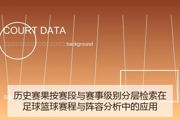 li-shi-sai-guo-an-sai-duan-yu-sai-shi-ji-bie-fen-ceng-jian-suo-zai-zu-qiu-lan-qiu-sai-cheng-yu-zhen-rong-fen-xi-zhong-2-428.jpg