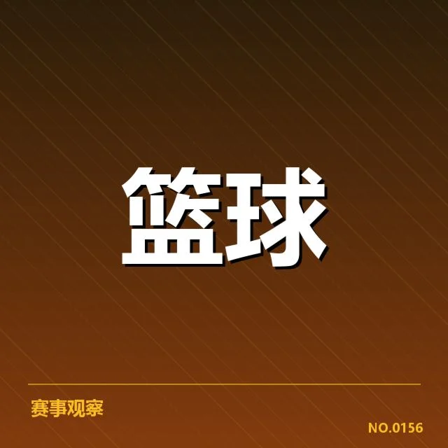 CBA得分王竞争：各队球员实力悬念如何解开