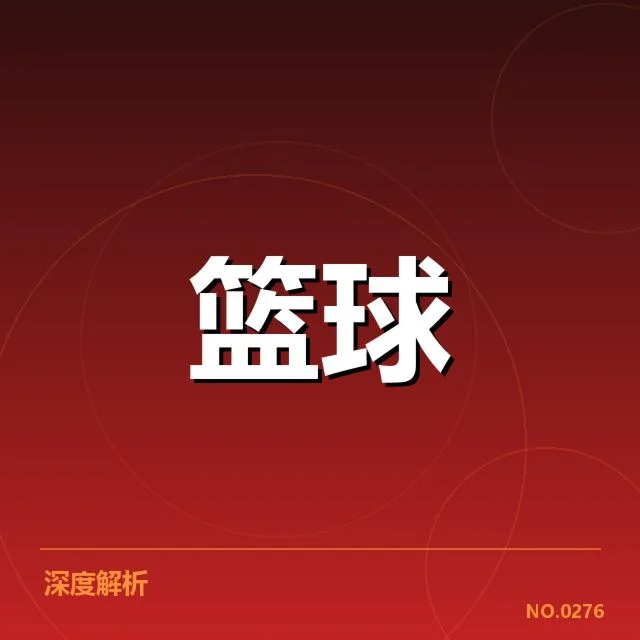 得分王竞争的确认数据与重要名单